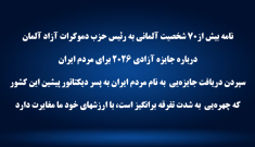 نامه بیش از۷۰ شخصیت آلمانی به رئیس حزب دموکرات آزاد آلمان  درباره جایزه آزادی ۲۰۲۶ برای مردم ایران